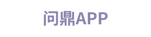 问鼎APP